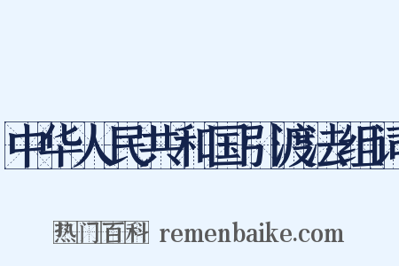 中华人民共和国引渡法组词是什么意思的图片